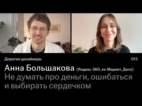 Видео: Анна Большакова | Не думать про деньги, ошибаться и выбирать сердечком ♥