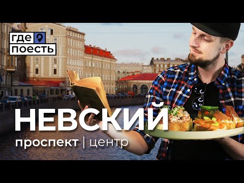 Видео: Где Поесть на Невском | От Двора Гостинки до Думской