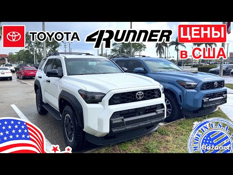 Видео: Авто из США #877 обзор цен на Toyota 4Runner 2025, разные комплектации в наличии у дилера Часть 1
