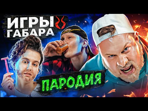 Видео: ИГРЫ ГАБАРА. ПАРОДИЯ #50