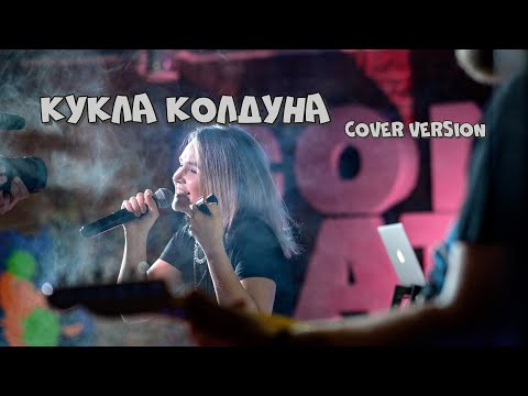 Видео: КУКЛА КОЛДУНА cover version