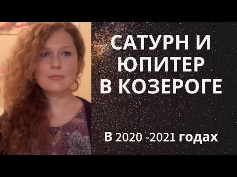 Видео: Юпитер и Сатурн в Козероге в 2020 году.