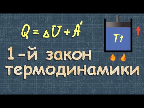 Видео: ПЕРВЫЙ ЗАКОН ТЕРМОДИНАМИКИ