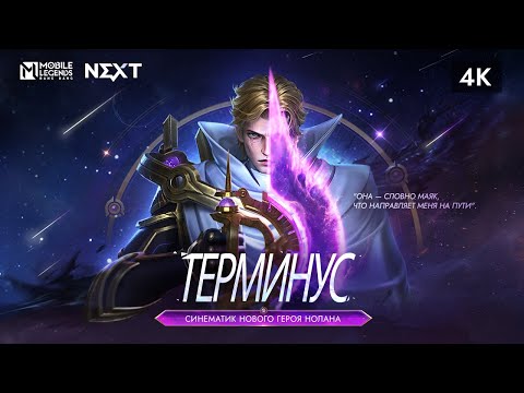 Видео: ТЕРМИНУС | НОЛАН | СИНЕМАТИК НОВОГО ГЕРОЯ НОЛАНА 4К | Mobile Legends: Bang Bang