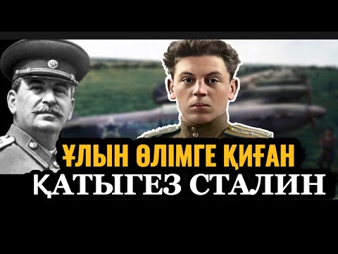 Видео: ҰЛЫН ӨЛІМГЕ ҚИҒАН СТАЛИН