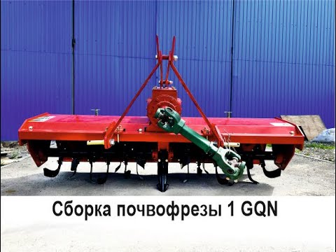 Видео: Сборка почвофрезы 1GQN Китайского производства