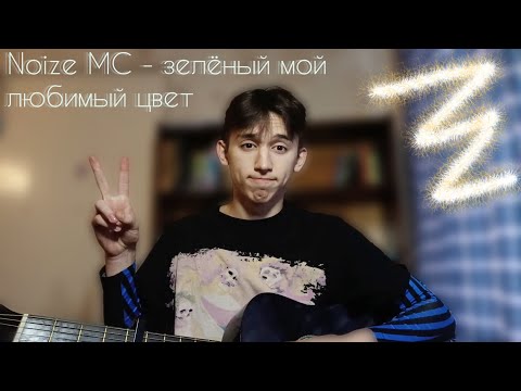 Видео: Noize MC - зелёный мой любимый цвет | (Guitar cover) Кавер на гитаре