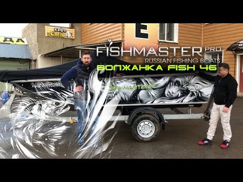 Видео: Волжанка 46 Fish