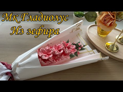 Видео: ГЛАДИОЛУСЫ ИЗ ЗЕФИРА 😍 одной насадкой