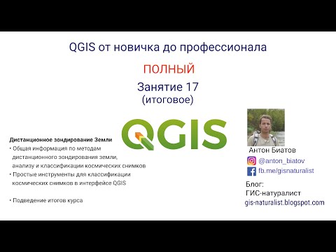 Видео: QGIS Полный - занятие 17 / сновы ДЗЗ и подведение итогов курса