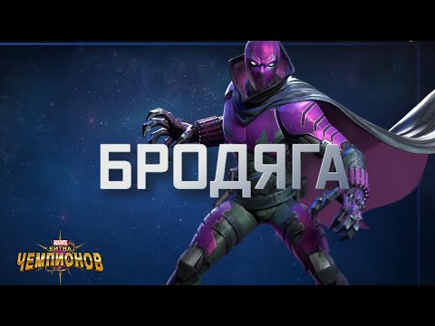 Видео: БРОДЯГА | ТОП ТЕХНИКИ ИЛИ ПРОХОДНЯК?? | полный обзор | Перевод | Марвел битва чемпионов | Мбч