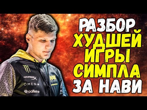 Видео: CEH9 АНАЛИЗИРУЕТ ХУДШУЮ ИГРУ СИМПЛА ЗА NAVI ПРОТИВ AKUMA НА МИРАЖЕ CSGO