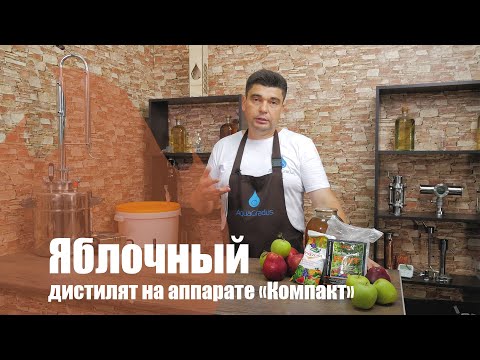 Видео: Яблочный дистиллят на аппарате AquaGradus "Компакт"