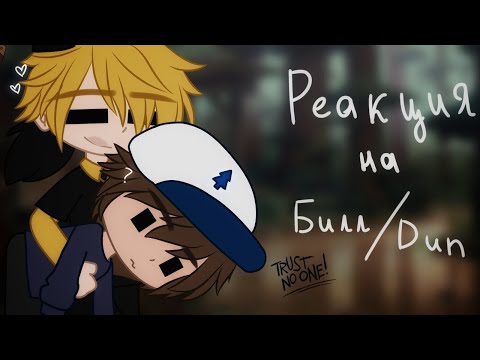 Видео: Реакция ГФ на Тик Ток | Билл/Диппер ♡