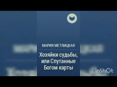 Видео: Мария Метлицкая "Хозяйки судьбы, или Спутанные Богом карты"