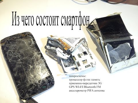 Видео: Из чего состоит смартфон. Какие детали на плате,PIFA антенна, мультитач