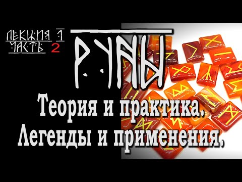 Видео: РУНЫ. Теория и практика. Легенды и применения. Часть 2.