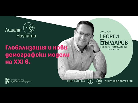 Видео: Лицата на науката  | Доц. Георги Бърдаров: Глобализация и нови демографски модели на XXI в.