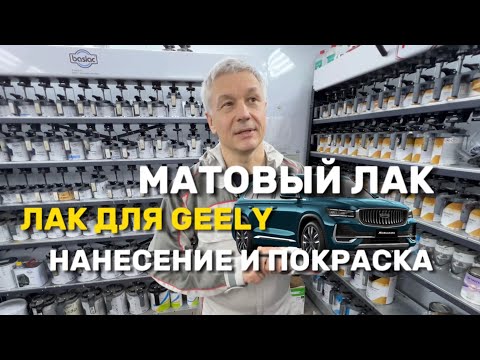 Видео: Покраска матовым лаком | МАТОВЫЙ лак для авто