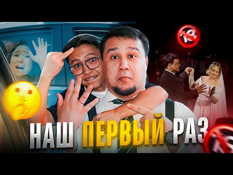 Видео: НАШ ПЕРВЫЙ РАЗ... ШЫМКЕНТ | СВАДЬБА ФАДИ | ВЛОГ |