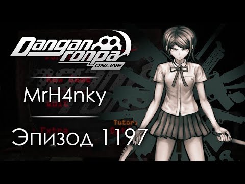 Видео: Ты будешь дремать | Эпизод #1197 | Danganronpa Online