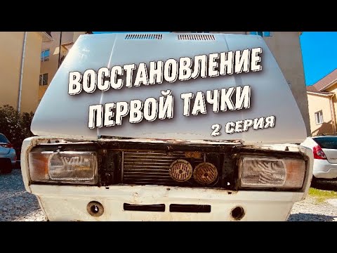 Видео: ВОССТАНОВЛЕНИЕ ПЕРВОЙ ТАЧКИ ВАЗ 2107