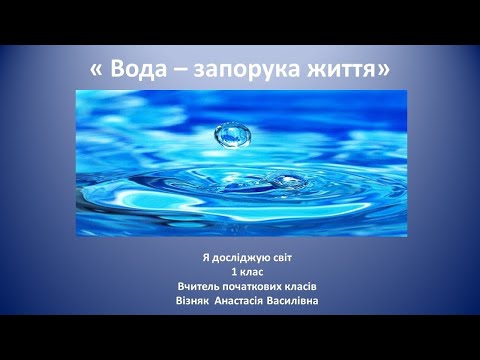 Видео: ВОДА - ЗАПОРУКА ЖИТТЯ. ЯДС. 1 клас. Візняк. А. В.