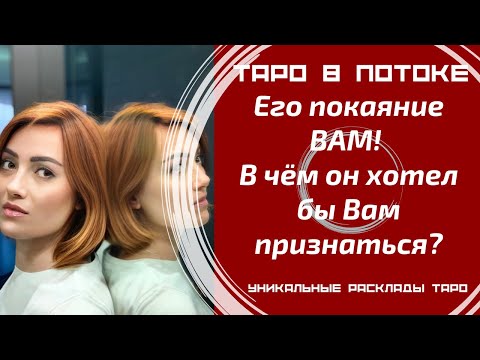 Видео: Его покаяние ВАМ! В чём он хотел бы Вам признаться?