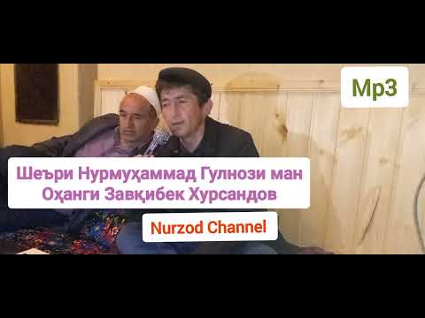 Видео: Завқибек Хурсандов Гулнози ман шеъри Нурмуҳаммад оҳанги Завқибек