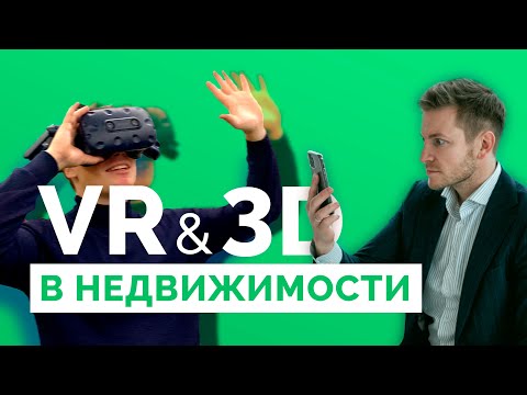 Видео: ВИРТУАЛЬНАЯ НЕДВИЖИМОСТЬ. Про VR и 3D технологии в недвижимости