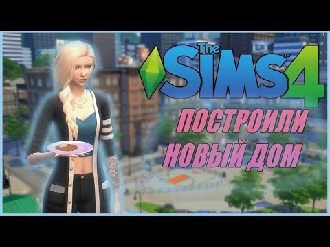 Видео: ПОСТРОИЛИ НОВЫЙ ДОМ | THE SIMS 4: СБЕЖАВШИЙ ПОДРОСТОК #5