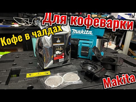 Видео: Кофе в чалдах для аккумуляторной кофеварки
