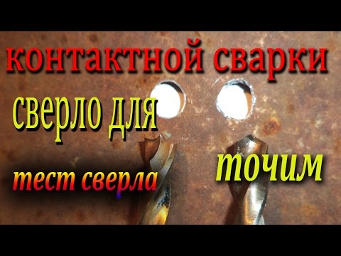 Видео: Заточка сверла по металлу  Для контактной сварки