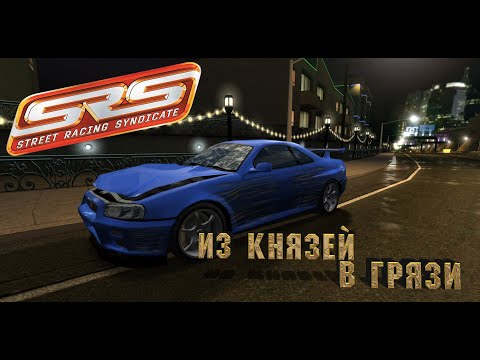 Видео: Из князей в грязи. Street Racing Syndicate  [PART 6]