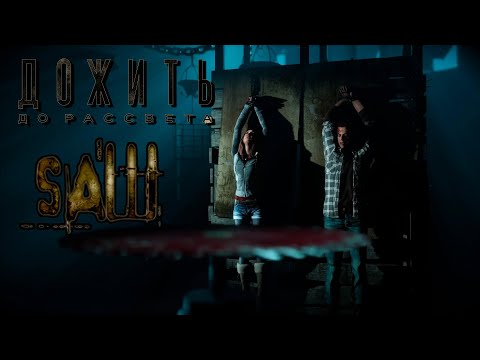 Видео: Дожить до рассвета Полная версия Новая история Until Dawn Saw #4