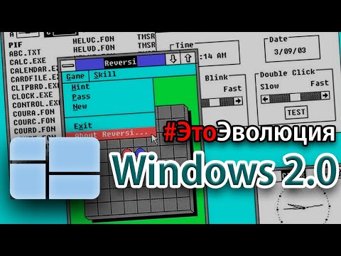 Видео: Windows 2.0 – История разработки | #ЭтоЭволюция № 2