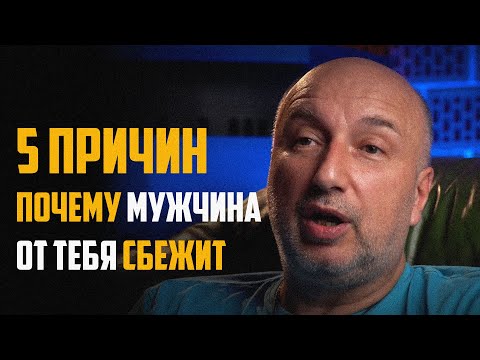 Видео: 5 причин почему мужчина от тебя сбежит