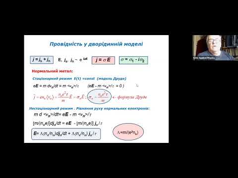 Видео: Фізика надпровідників: Лекція 5. Високочастотна електродинаміка
