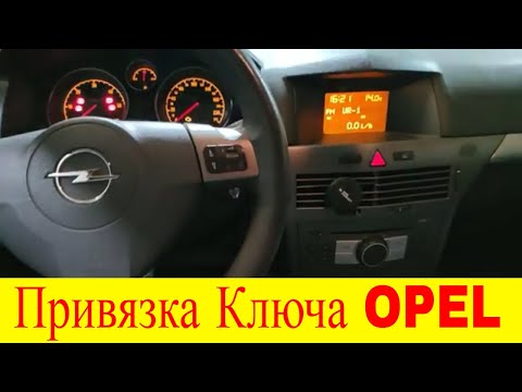 Видео: Как прописать привязать новый ключ к иммобилайзеру Opel Astra H программой Op Com