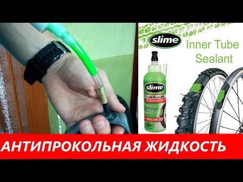 Видео: Антипрокольная жидкость Slime | Герметик для камер