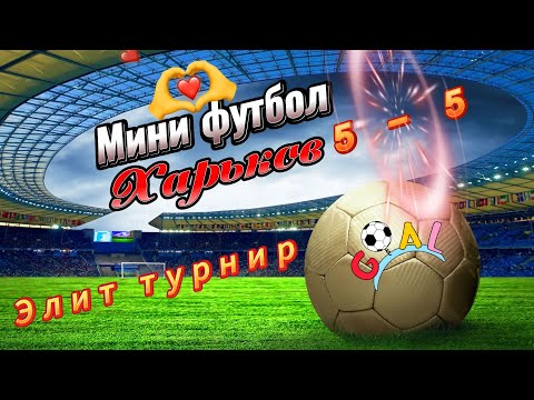 Видео: Синие волны-Если Шо. ЭЛИТ ЛИГА 09.09.2025
