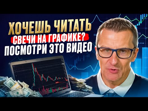 Видео: Хочешь читать свечи на графике? Посмотри это видео /// Старый трейдер