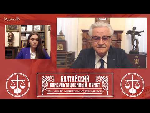 Видео: Ю.М. Новолодский: "Вопросы уголовной практики" - Тема «Анализ обвинительных доказательств»