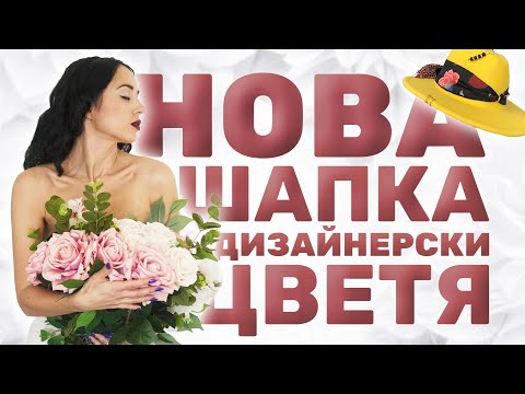 Видео: ДОЙДОХА ЦВЕТЯТА НА ARCHELA I НОВА КОЗМЕТИКА I ДИЗАЙНЕРСКА ШАПКА