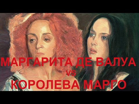 Видео: 50. Последние Валуа : Маргарита де Валуа vs Королева Марго