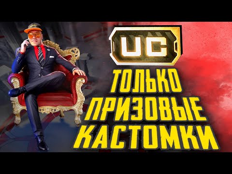 Видео: ПРИЗОВЫЕ КАСТОМКИ НА UC ДЛЯ СИЛЬНЕЙШИХ I VADSUNYT