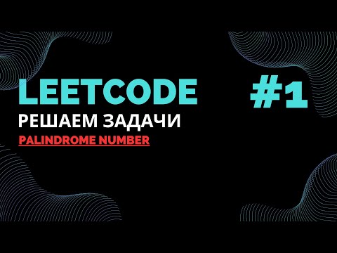 Видео: Решаем задачи на LeetCode #1 |  Palindrome Number |  Java