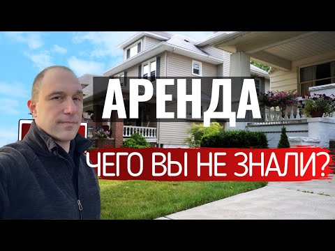 Видео: Как снять жильё в Канаде? Всё что нужно знать об аренде в Канаде за 10 минут.