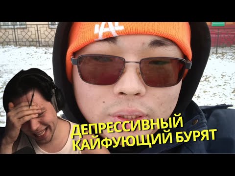 Видео: ФРАМЕ ТАМЕР СМОТРИТ КАЙФУЮЩЕГО БУРЯТА И НАПОЛНЯЕТЬСЯ ДЕПРЕССИЕЙ