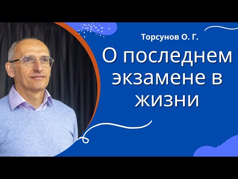 Видео: О последнем экзамене в жизни. Торсунов лекции